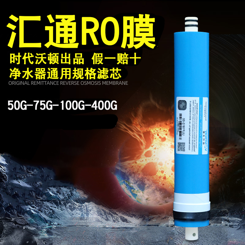 汇通时代沃顿75G/100G通用反渗透膜净水器纯水机逆渗透RO膜原装