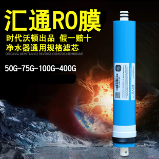 汇通时代沃顿75G/100G通用反渗透膜净水器滤水机逆渗透RO膜原装