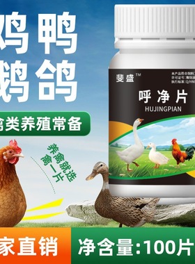 呼净片100片装鸡鸭鹅鸽子鹌鹑甩鼻眼红呼噜张口伸脖呼吸缩头甩头