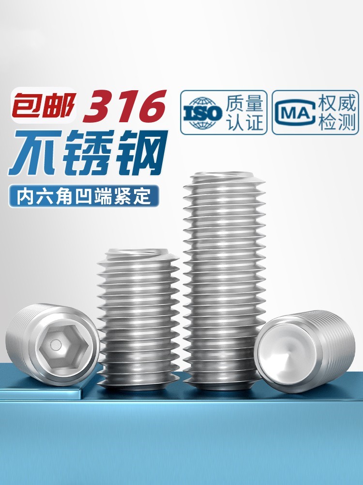 316不锈钢内六角凹端紧定螺钉