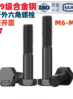 12.9级半牙外六角螺丝钉GB/T5780发黑高强度螺栓M6M8M10M12M16M24