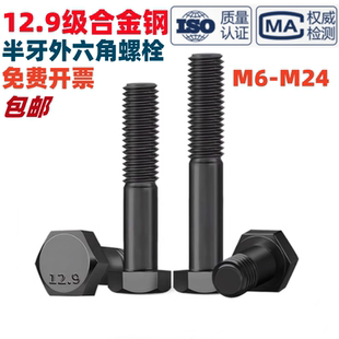 12.9级发黑半牙外六角螺丝GB M24 T5782高强度六角螺栓M6M8M10M12