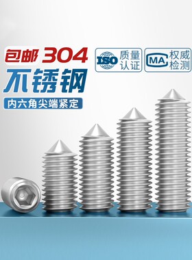 304不锈钢内六角锥端紧定螺丝ISO4027堵头顶丝机米无头螺钉M2-M16