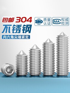 304不锈钢内六角锥端紧定螺丝ISO4027堵头顶丝机米无头螺钉M2-M16