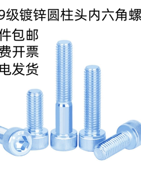 12.9级镀锌圆柱头内六角螺丝ISO4762杯头螺钉M2M3M4M5M6M8M10-M24