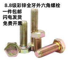 8.8级镀彩锌外六角螺丝GB/T5781黄锌全牙六角头螺栓M5M6M8M10-M24