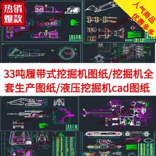 33吨履带式挖掘机图纸/挖掘机全套生产图纸/液压挖掘机CAD图纸