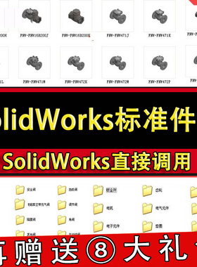 Solidworks标准件模型库国标零件大全非标自动化设备机械设计SW