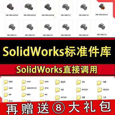 Solidworks标准件模型库国标零件大全非标自动化设备机械设计SW