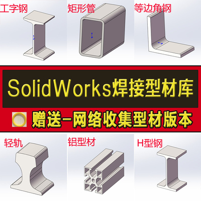 Solidworks焊接型材轮廓库插件GB国标结构件铝型材截面铝合金型钢