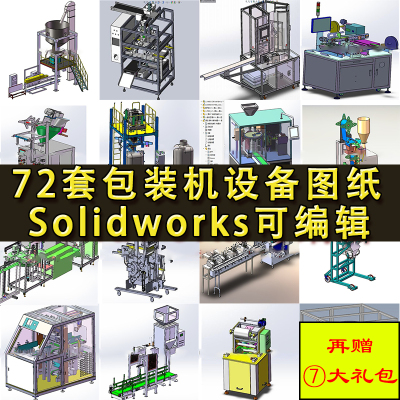 72套包装机设备图纸 自动枕式定量封口真空打包机 SW三维机械设计