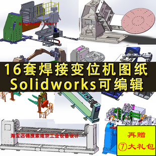 16套焊接变位机图纸 L型翻转升降机器人式 SolidWorks机械设计