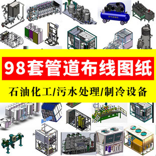98套管道布线图纸/石油化工/污水处理净化/环保制冷设备sw模型3D