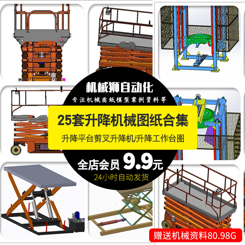 剪刀升降机升降平台剪叉升降机升降工作台SW模型图纸25套机械图纸