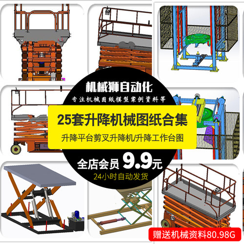 剪刀升降机升降平台剪叉升降机升降工作台SW模型图纸25套机械图纸