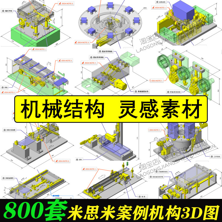 800套米思米经典设计案例非标自动化设计机械机构设计图纸3D模型