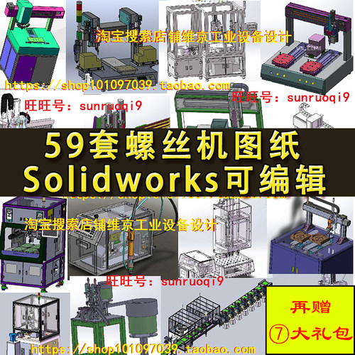 59套螺丝机设备图纸 自动焊接打胶锁付机SolidWorks三维机械设计