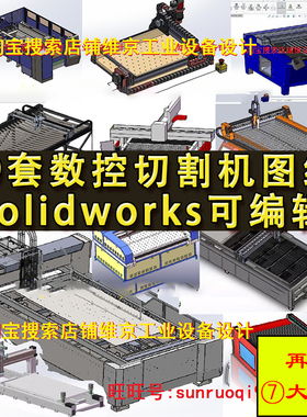 19套数控切割机设备图纸 CNC龙门式等离子激光雕刻光纤机械SW三维