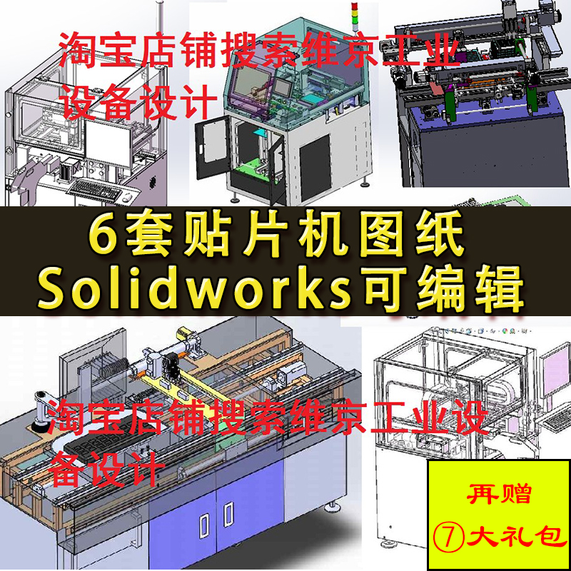 6套贴片机图纸 SMT贴片插件贴装机三维模型 SolidWorks机械设计