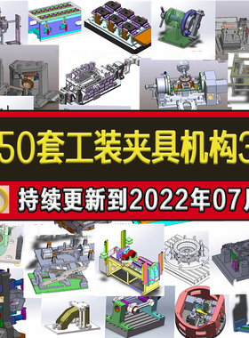 1750套工装夹具检具治具自动化机构机械设计sw模型3d课程图纸
