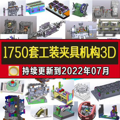 1750套工装夹具检具治具自动化机构机械设计sw模型3d课程图纸