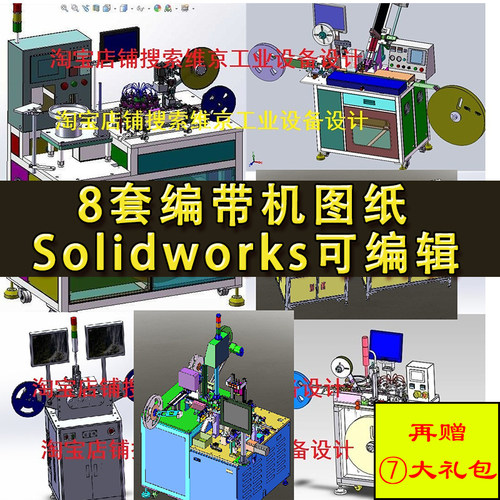 8套编带机设备图纸 全自动机械手包装检测一体机械设计三维模型SW