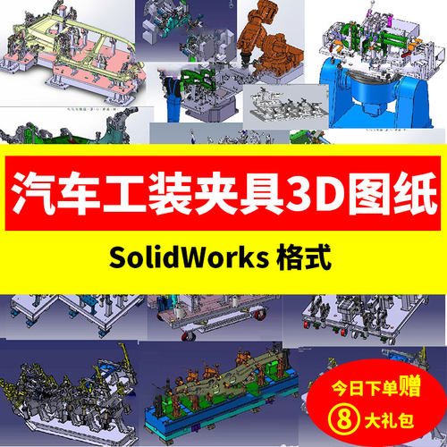 36套汽车工装夹具3D图纸/排气管座椅工装/车门焊接工装图纸治具