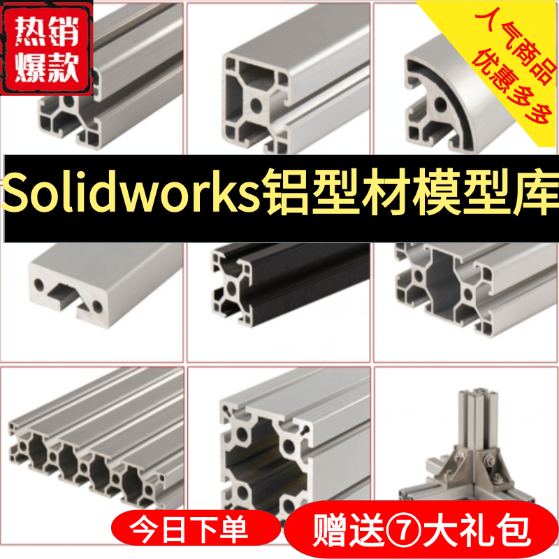 SolidWorks铝型材模型库 非标自动化设备 机械设计 SW标准件库