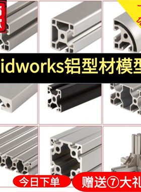 SolidWorks铝型材模型库 非标自动化设备 机械设计 SW标准件库