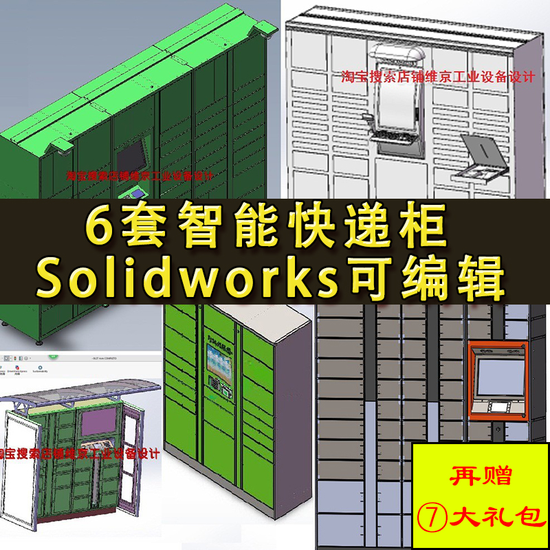 6套智能快递柜图纸 邮政储物寄存柜机钣金 机械设计 SW三维图纸
