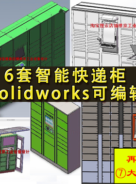 6套智能快递柜图纸 邮政储物寄存柜机钣金 机械设计 SW三维图纸