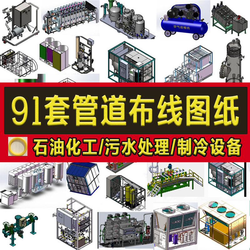 91套管道布线3D图纸/石油化工污水处理/净化环保冷凝制冷过滤设备