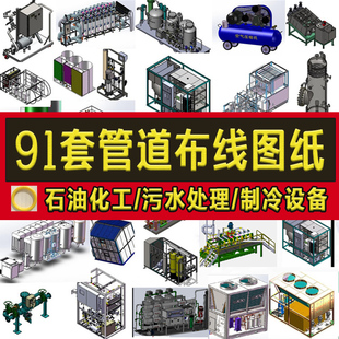 91套管道布线3D图纸/石油化工污水处理/净化环保冷凝制冷过滤设备