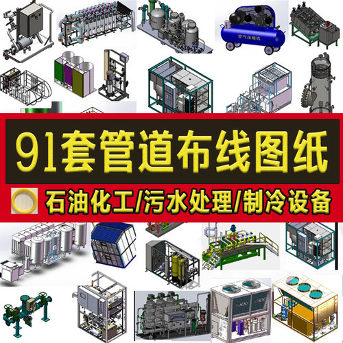 91套管道布线3D图纸/石油化工污水处理/净化环保冷凝制冷过滤设备