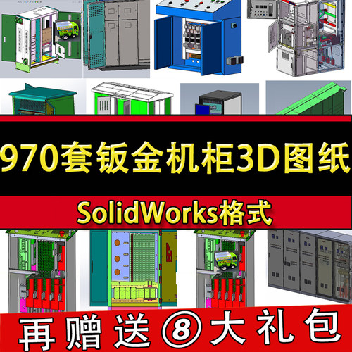 970套钣金机柜三维图纸电气操作台配电柜GGD开关箱Solidworks模型
