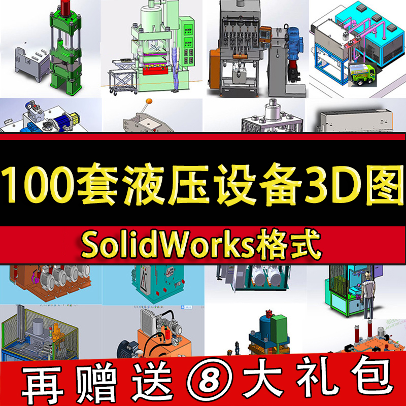 100套液压设备3d图纸自动液压站压力机千斤顶非标机械设计SW三维