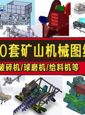 20套矿山机械3D图纸矿山设备/破碎机/球磨机/震动给料机/洗沙机sw