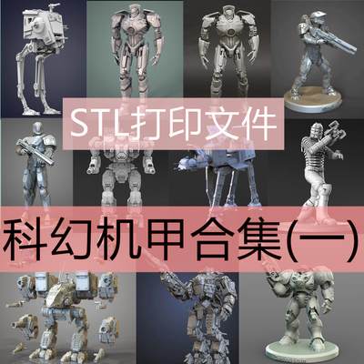 3D打印STL文件ZBRUSH雕刻科幻机甲类超精细模型素材合集一