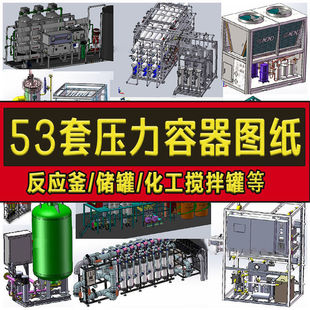 53套压力容器图纸/反应釜/储罐/蒸发器/化工搅拌罐/反应器sw模型