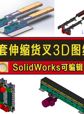 5套伸缩货叉叉臂3D图纸堆垛机货叉倍速链机构仓储立库设备sw图纸