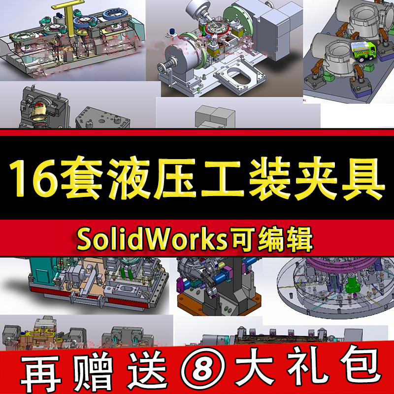 16套液压工装夹具3D图纸机床发动机弯管中间轴SolidWorks三维模型
