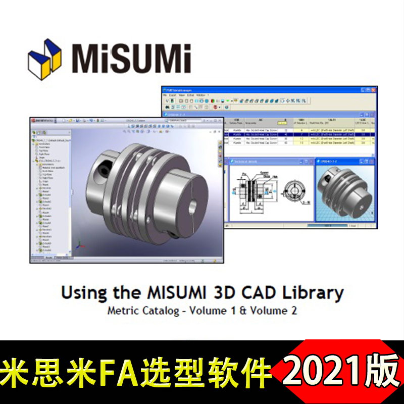 2021新版MISUMI米思米3D选型软件FA工厂自动化零件中文版三维模型