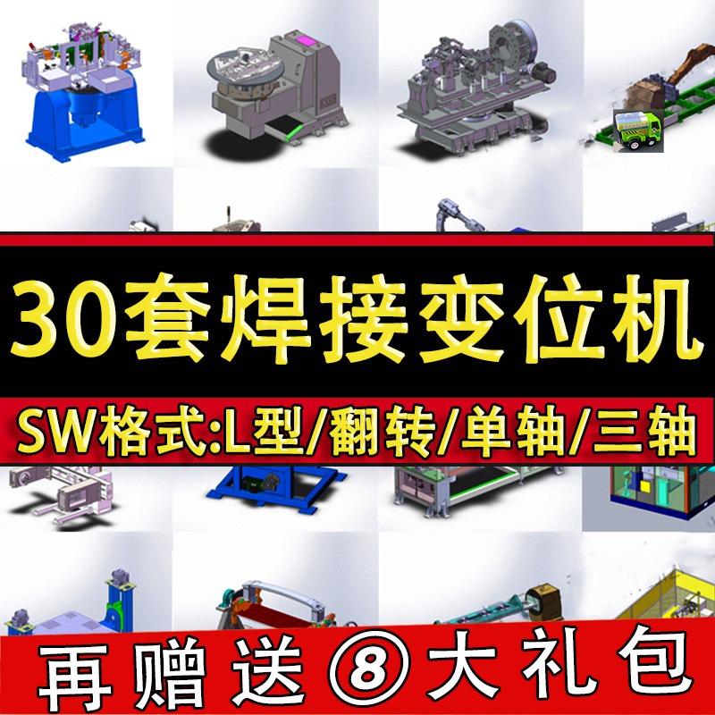 30套焊接变位机3D图纸 L型翻转升降机器人式SolidWorks机械设计