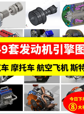 450套引擎三维模型图纸 汽车机车航空飞机斯特林柴油四缸六缸