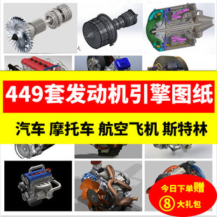 450套引擎三维模型图纸 汽车机车航空飞机斯特林柴油四缸六缸