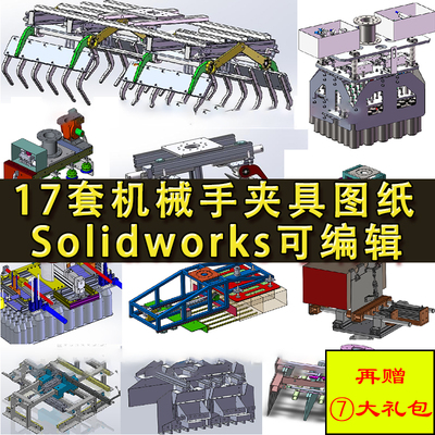 17套机械手夹具设备图纸 夹爪码垛装箱拆垛爪手夹持工业机械臂SW
