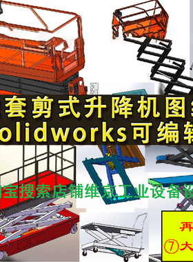 22套剪刀升降机设备图纸 全自动液压电动举升工作平台机械设计SW