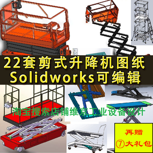 22套剪刀升降机设备图纸 全自动液压电动举升工作平台机械设计SW