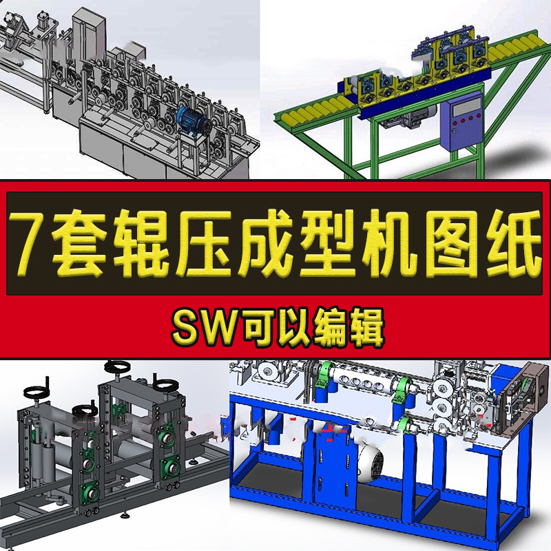 7套辊压机3D图纸/矫直机成型机辊轧/型钢/石膏板SW模型