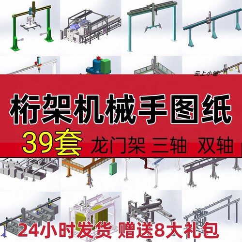 39套桁架机械手3D图纸双轴龙门架机器人SolidWorks三维模型设计素